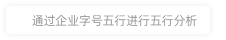 本溪市明山區百姓康食品店財運分析